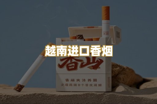 越南进口香烟